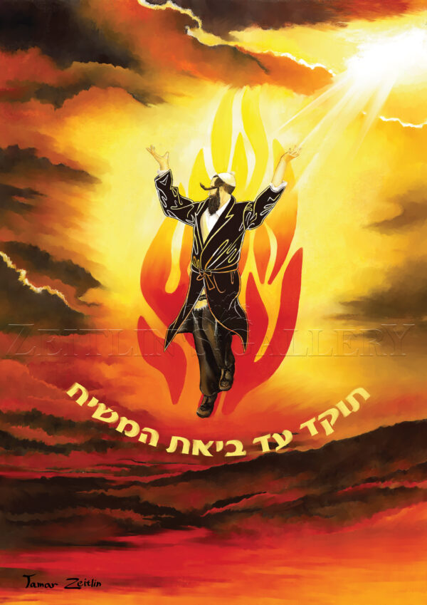 ציור חסיד רוקד האש שלי - קנבס - גלריית צייטלין - גלריית הציורים של תמר ...
