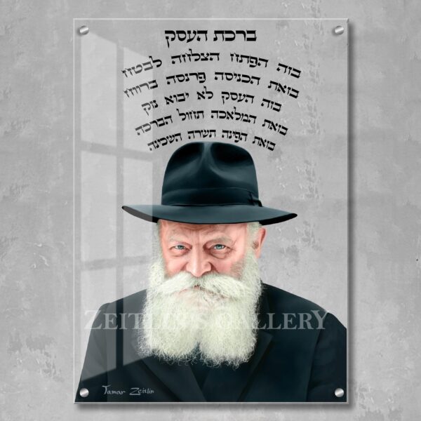 ברכת העסק הרבי מלובביץ - תמונת זכוכית