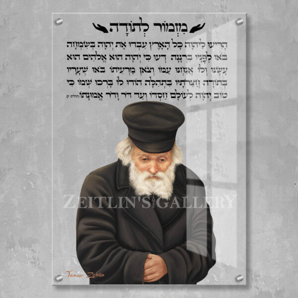 מזמור לתודה חפץ חיים - תמונת זכוכית