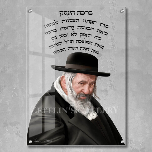 ברכת העסק רבי ישעיה מקרעסטיר - תמונת זכוכית