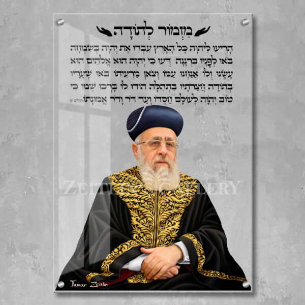 מזמור לתודה הרב יצחק יוסף - תמונת זכוכית