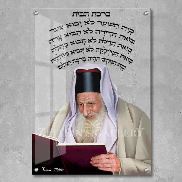 ברכת הבית הרב כדורי - תמונת זכוכית
