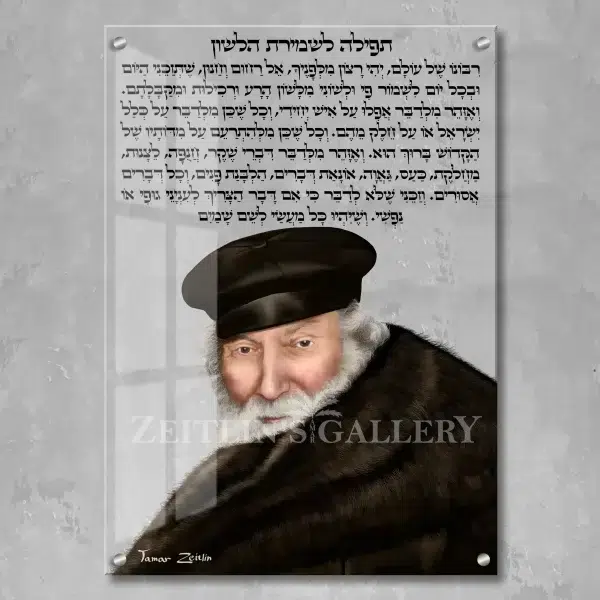 תפילה לשמירת הלשון עם החפץ חיים - תמונת זכוכית