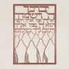 ⁦יברכך ה וישמרך ברכת כהנים - תמונת מתכת מלבן⁩ – תמונה ⁦5⁩