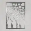 ⁦יברכך ה וישמרך ברכת כהנים - תמונת מתכת מלבן⁩ – תמונה ⁦3⁩