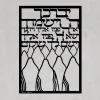 יברכך ה וישמרך ברכת כהנים - תמונת מתכת מלבן