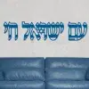 ⁦עם ישראל חי - תמונת מתכת⁩ – תמונה ⁦4⁩