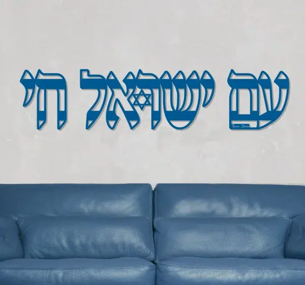 ⁦עם ישראל חי - תמונת מתכת⁩ – תמונה ⁦4⁩