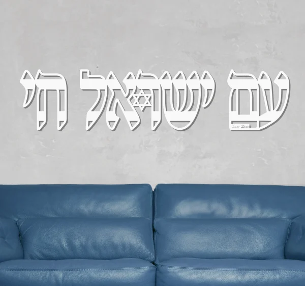 ⁦עם ישראל חי - תמונת מתכת⁩ – תמונה ⁦3⁩