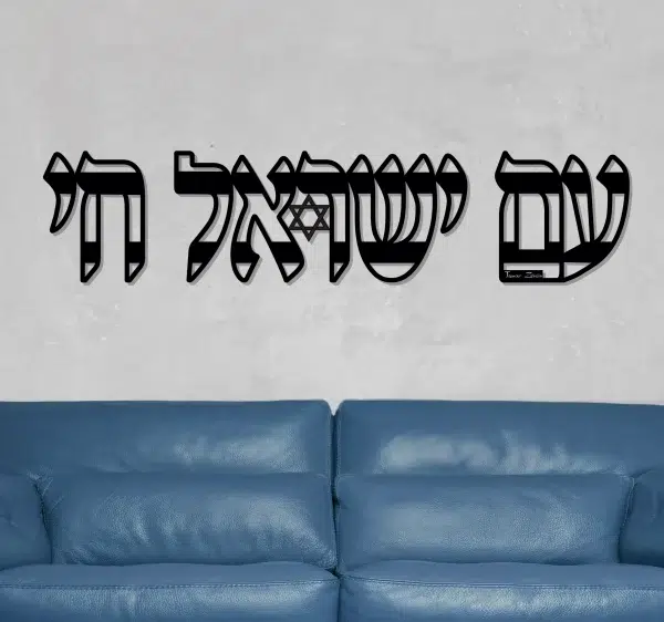 ⁦עם ישראל חי - תמונת מתכת⁩ – תמונה ⁦2⁩