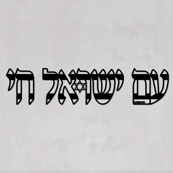 עם ישראל חי - תמונת מתכת