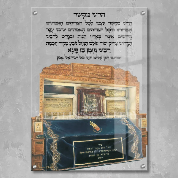 הריני מקשר רבי נחמן - תמונת זכוכית