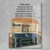 ברכת הבית עם ציון רבי נחמן באומן - תמונת זכוכית
