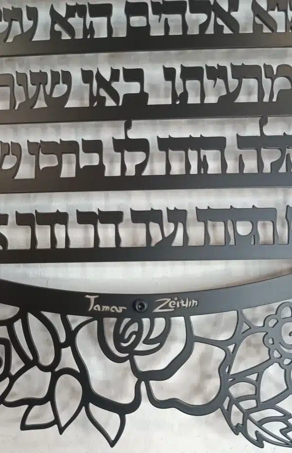 ⁦מזמור לתודה מעוצב - תמונת מתכת⁩ – תמונה ⁦6⁩