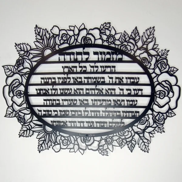 ⁦מזמור לתודה מעוצב - תמונת מתכת⁩ – תמונה ⁦8⁩