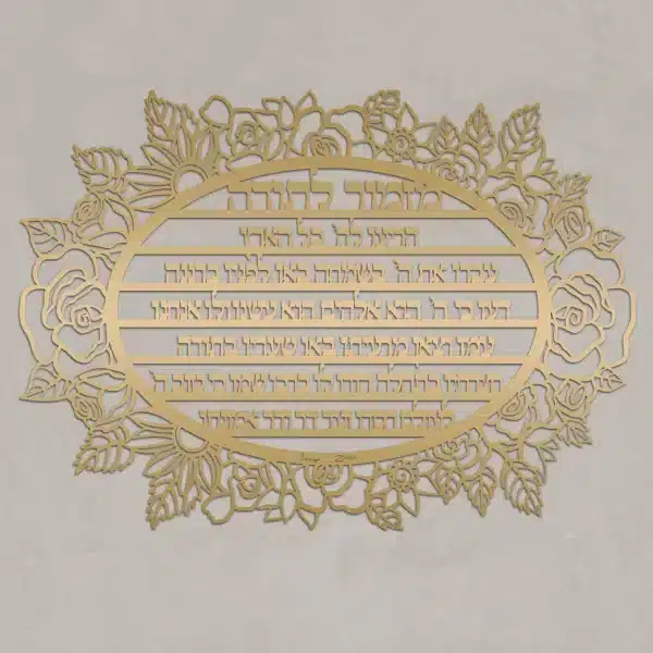 ⁦מזמור לתודה מעוצב - תמונת מתכת⁩ – תמונה ⁦3⁩