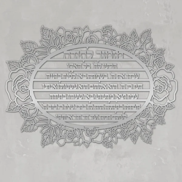 ⁦מזמור לתודה מעוצב - תמונת מתכת⁩ – תמונה ⁦5⁩