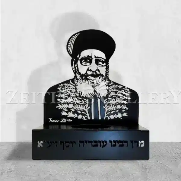 מעמד מתכת לנר נשמה הרב עובדיה יוסף