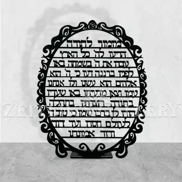 מזמור לתודה - דגם מתכת שולחני